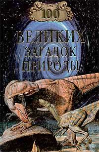 Обложка книги «100 великих загадок природы»