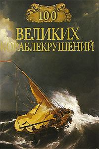 Обложка книги «100 великих кораблекрушений»