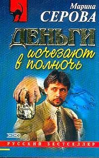 Обложка книги «Деньги исчезают в полночь»