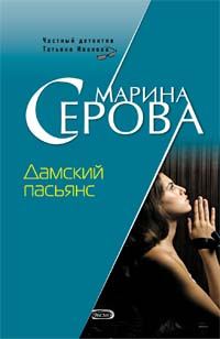 Обложка книги «Дамский пасьянс»