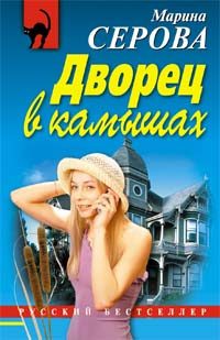 Обложка книги «Дворец в камышах»