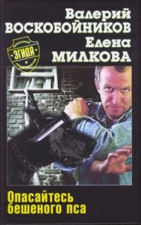 Обложка книги «Опасайтесь бешеного пса»