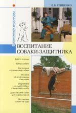 Обложка книги «Воспитание собаки-защитника»