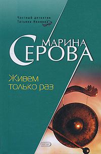 Обложка книги «Живем только раз»