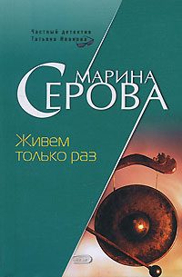 Обложка книги «Живем только раз»
