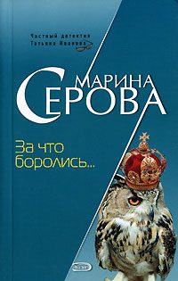 Обложка книги «За что боролись…»