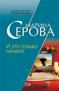 Обложка книги «И это только начало!»