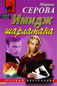 Обложка книги «Имидж шарлатана»