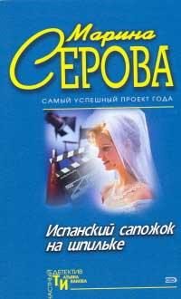 Обложка книги «Испанский сапожок на шпильке»