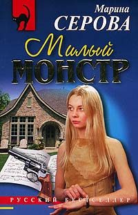 Обложка книги «Милый монстр»