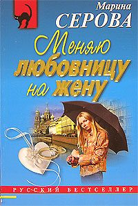 Обложка книги «Меняю любовницу на жену»