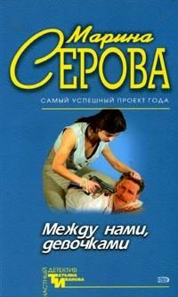 Обложка книги «Между нами, девочками»