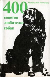 Обложка книги «400 советов любителю собак»