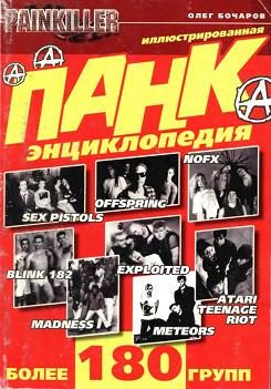 Обложка книги «Панк-энциклопедия»