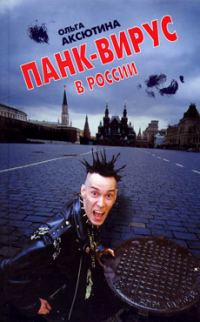 Обложка книги «Панк-вирус в России»