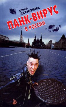 Обложка книги «Панк-вирус в России»