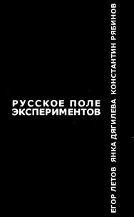 Обложка книги «Русское поле экспериментов»
