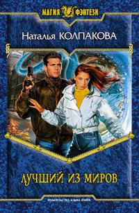 Обложка книги «Лучший из миров»