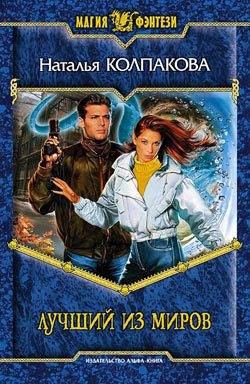 Обложка книги «Лучший из миров»