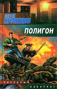Обложка книги «Полигон»