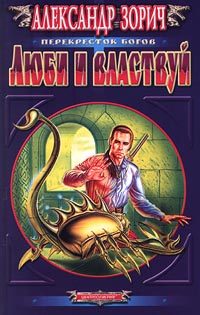 Обложка книги «Люби и властвуй»