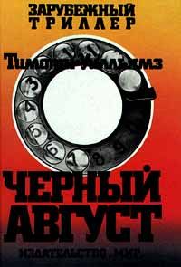 Обложка книги «Черный август»