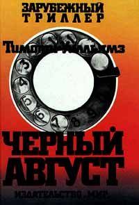 Обложка книги «Черный август»