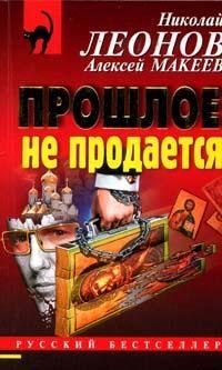 Обложка книги «Прошлое не продаётся»