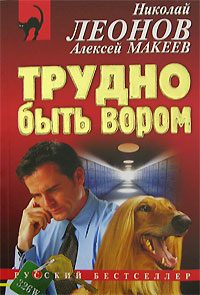 Обложка книги «Трудно быть вором»