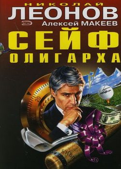 Обложка книги «Сейф олигарха»