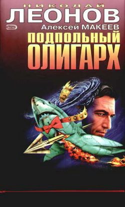 Обложка книги «Подпольный олигарх»