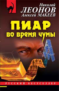 Обложка книги «Пиар во время чумы»