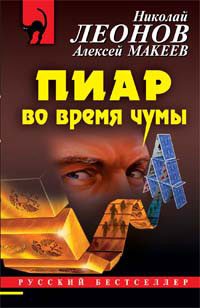 Обложка книги «Пиар во время чумы»