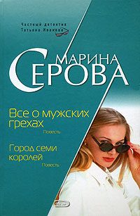 Обложка книги «Город семи королей»