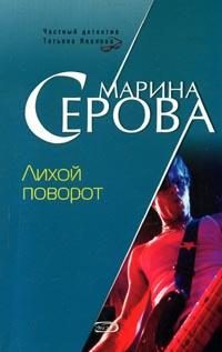 Обложка книги «Лихой поворот»