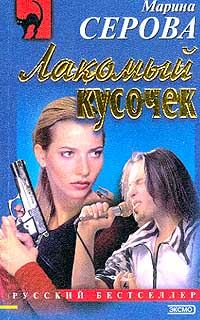 Обложка книги «Лакомый кусочек»
