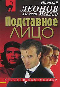 Обложка книги «Подставное лицо»