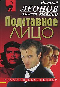 Обложка книги «Подставное лицо»