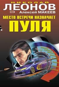 Обложка книги «Место встречи назначает пуля»