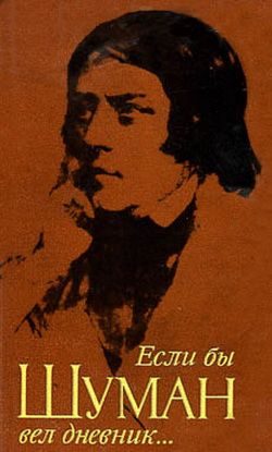 Обложка книги «Если бы Шуман вел дневник»