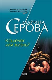 Обложка книги «Кошелек или жизнь?»