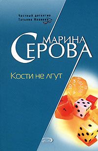 Обложка книги «Кости не лгут»