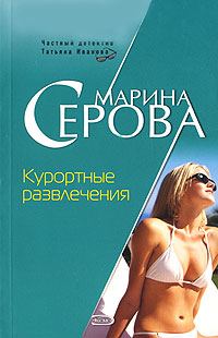 Обложка книги «Курортные развлечения»