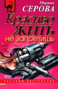 Обложка книги «Красиво жить не запретишь»