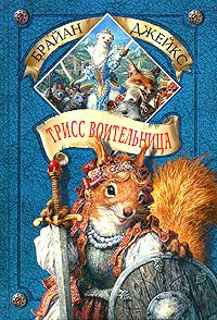 Обложка книги «Трисс Воительница»