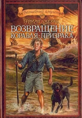Обложка книги «Возвращение корабля-призрака»