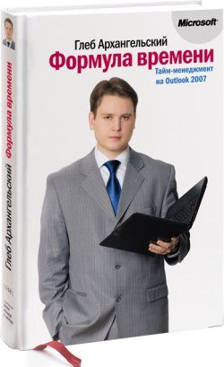 Обложка книги «Формула времени. Тайм-менеджмент на Outlook 2007»