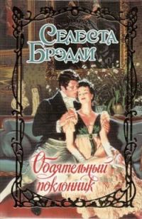 Обложка книги «Обаятельный поклонник»
