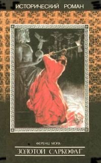 Обложка книги «Золотой саркофаг»