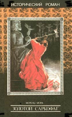Обложка книги «Золотой саркофаг»
